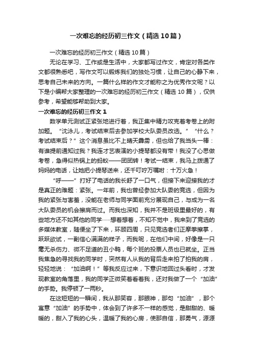 一次难忘的经历初三作文（精选10篇）