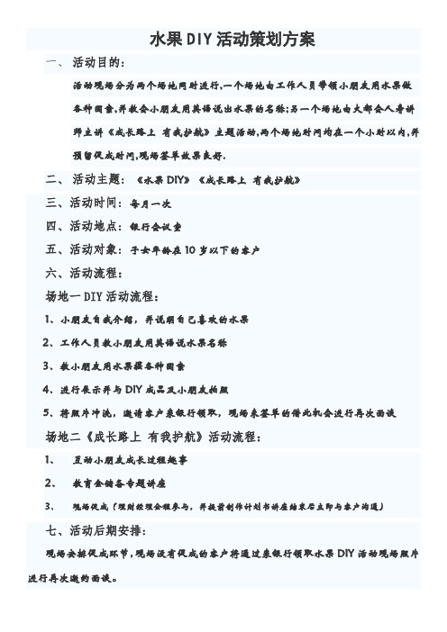 水果DIY策划活动方案