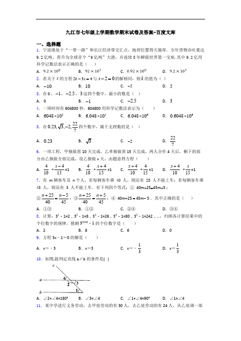 九江市七年级上学期数学期末试卷及答案-百度文库