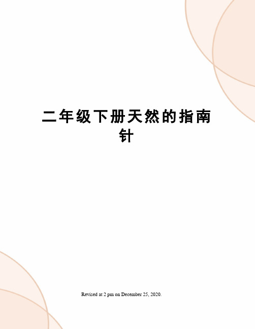 二年级下册天然的指南针