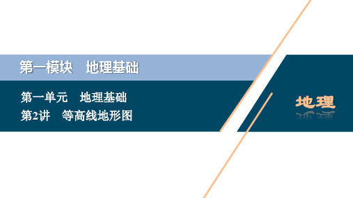 高三地理一轮复习课件----第2讲 等高线地形图
