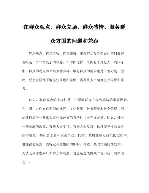 在群众观点、群众立场、群众感情、服务群众方面的问题和差距