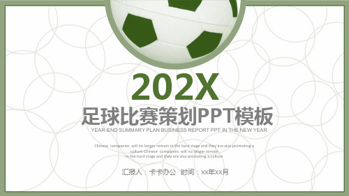 创意简约大气运动足球比赛球赛体育运动动态PPT模板