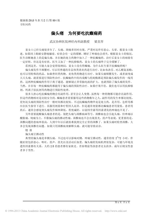 偏头痛为何要吃抗癫痫药_梁直厚