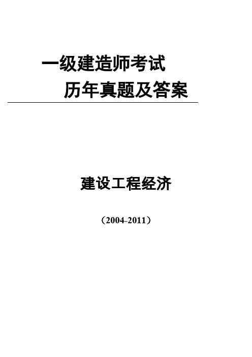 一级建造师历年真题(工程经济.2004-2011)(可编辑修改word版)