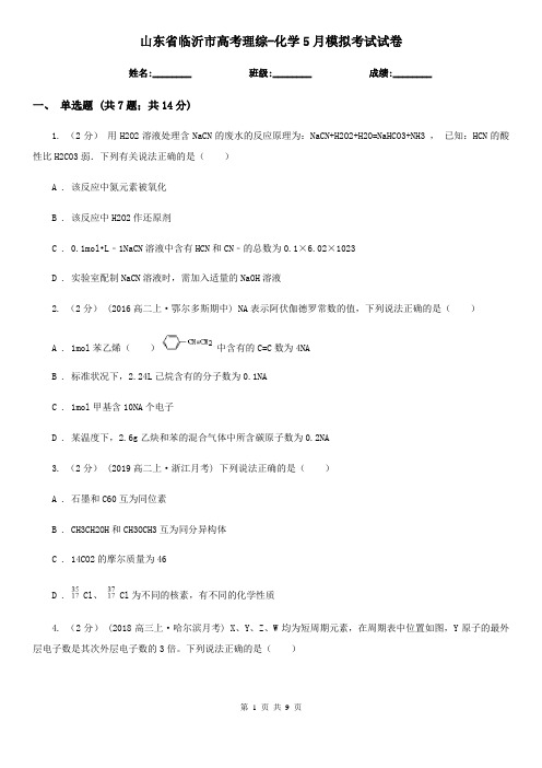 山东省临沂市高考理综-化学5月模拟考试试卷