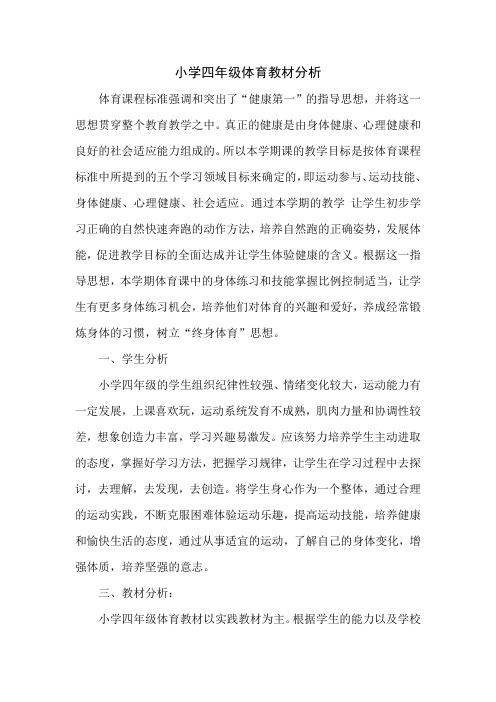 四年级体育教材分析