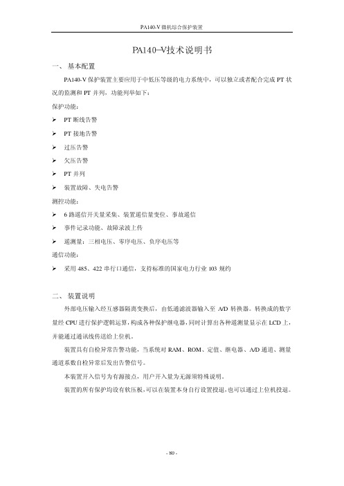 PA140-V微机综合保护装置技术说明书