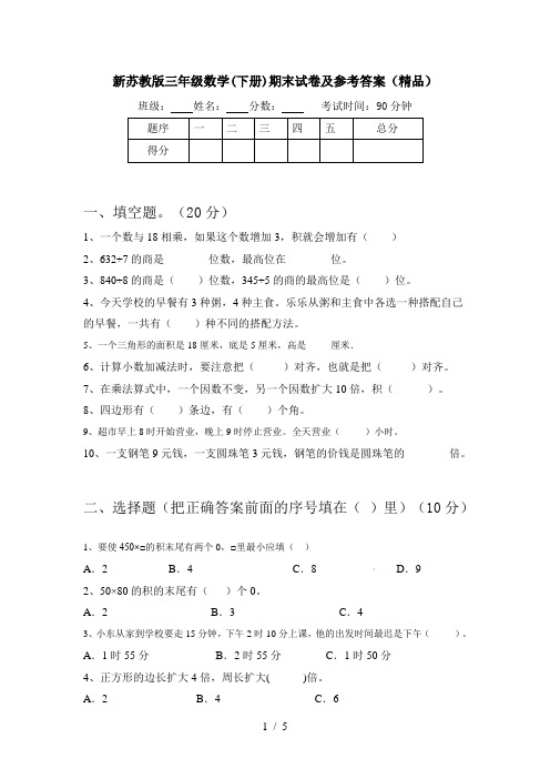 新苏教版三年级数学(下册)期末试卷及参考答案(精品)