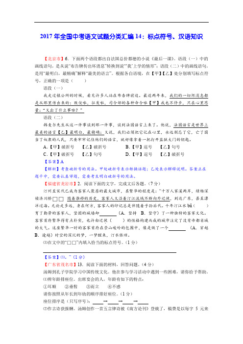 全国中考语文试题分类汇编14：标点符号、汉语知识
