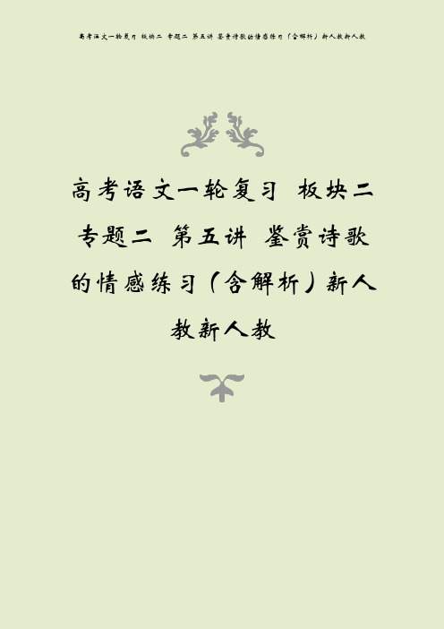 高考语文一轮复习 板块二 专题二 第五讲 鉴赏诗歌的情感练习(含解析)新人教新人教