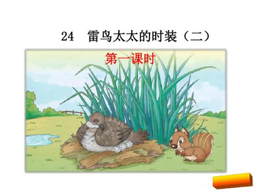 2018年鄂教版新教材三年级语文上册24雷鸟太太的时装(二)课件完美版