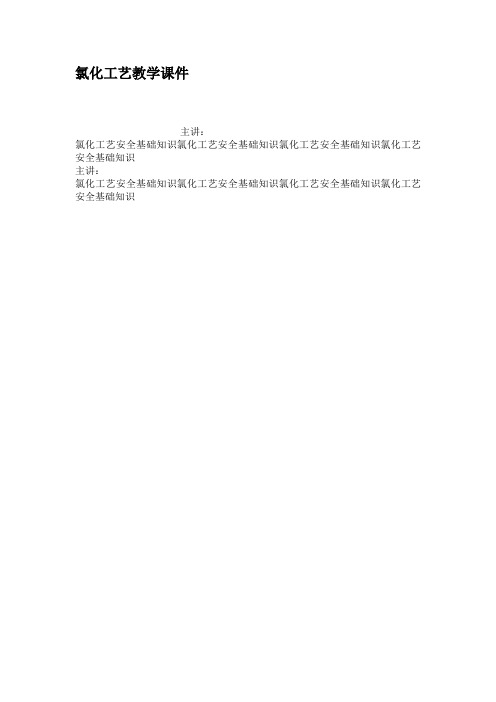 氯化工艺教学课件