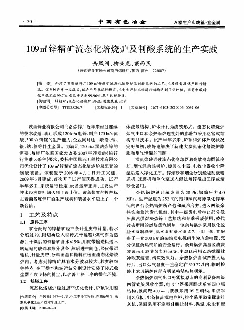 109m 2锌精矿流态化焙烧炉及制酸系统的生产实践