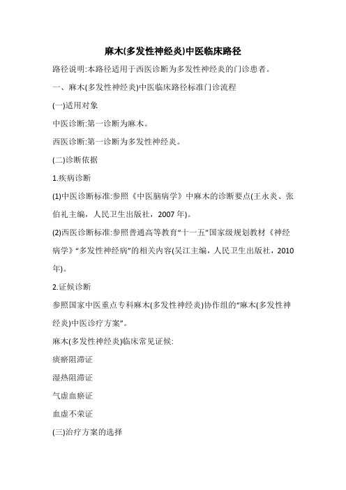 麻木(多发性神经炎)中医临床路径