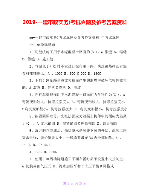 2019-一建市政实务)考试真题及参考答案资料