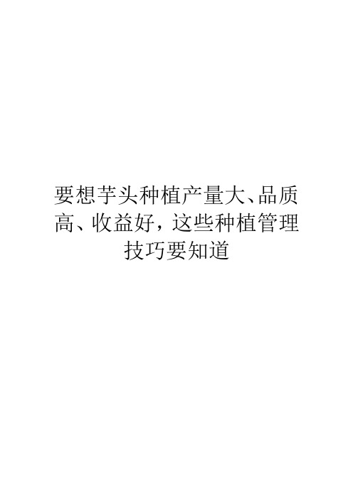 要想芋头种植产量大、品质高、收益好,这些种植管理技巧要知道