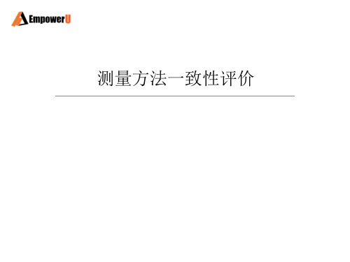 测量方法一致性评价