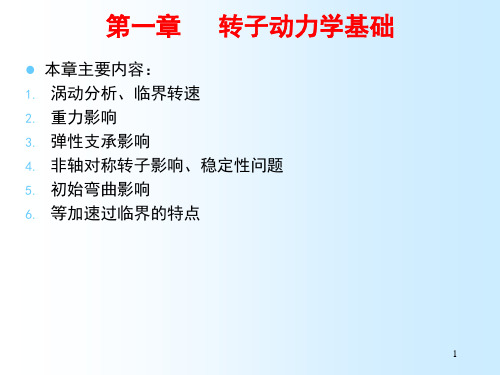 转子动力学基础ppt课件