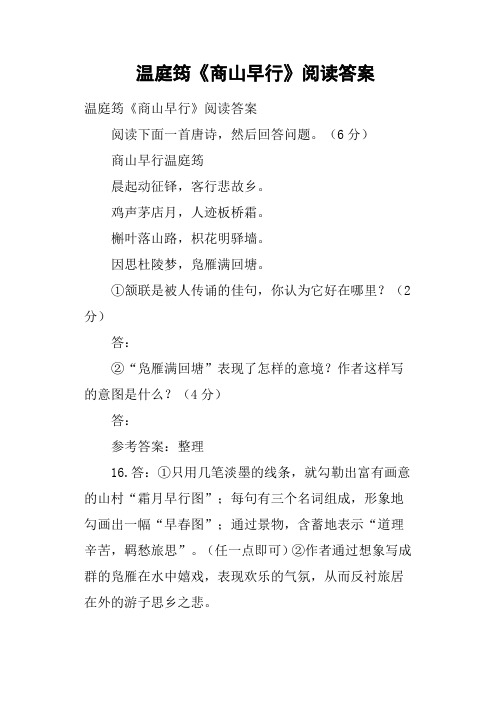 温庭筠《商山早行》阅读答案