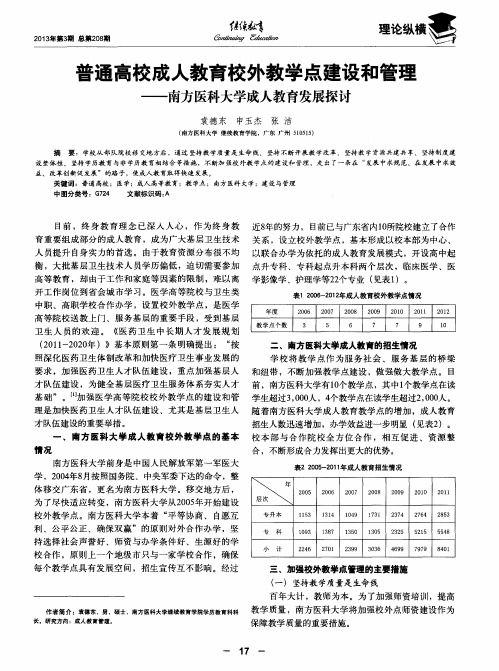 普通高校成人教育校外教学点建设和管理——南方医科大学成人教育发展探讨