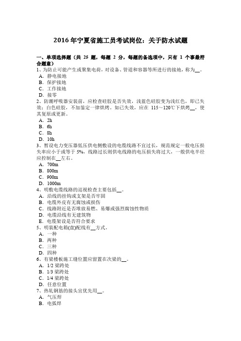 2016年宁夏省施工员考试岗位：关于防水试题