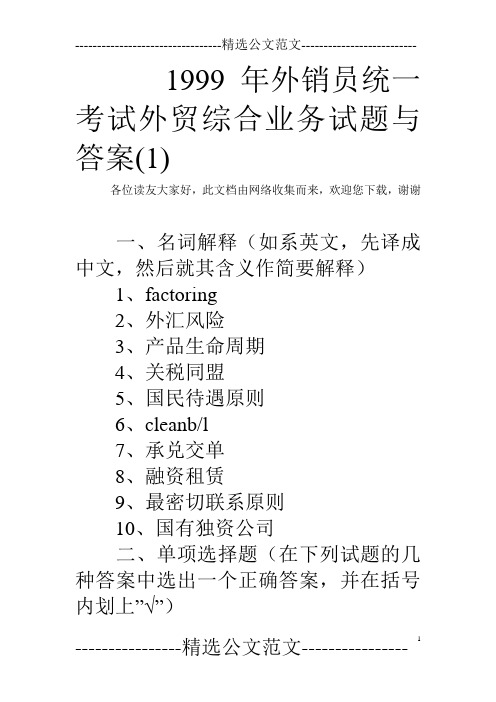 1999年外销员统一考试外贸综合业务试题与答案(1) 