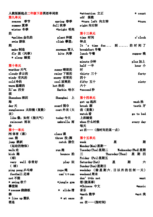 人教版新起点二年级下册英语单词表