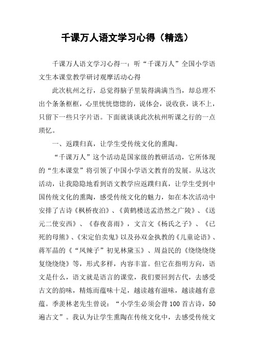 千课万人语文学习心得(精选)