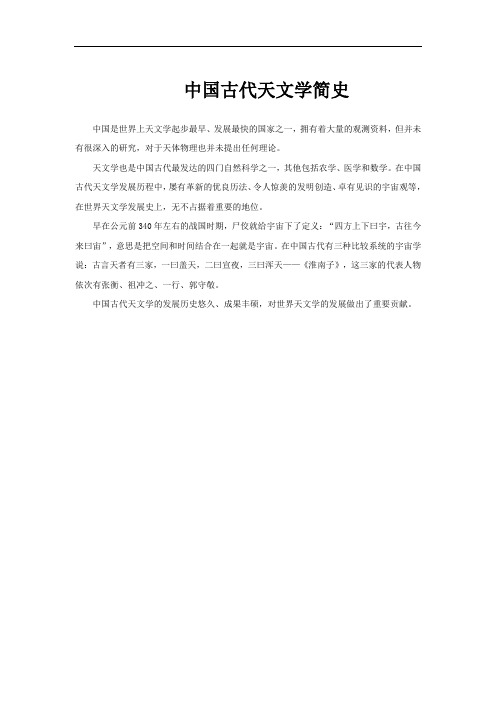 中国古代天文学简史