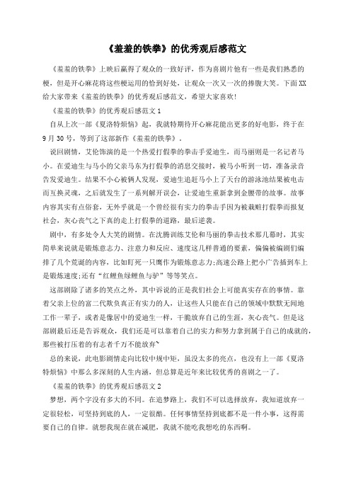 《羞羞的铁拳》的优秀观后感范文