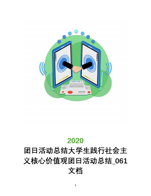 团日活动总结大学生践行社会主义核心价值观团日活动总结_061文档