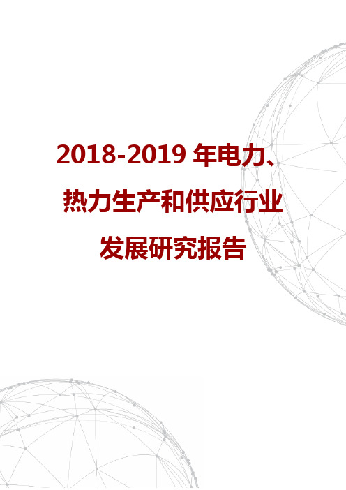 2018-2019年电力、热力生产和供应行业发展研究报告