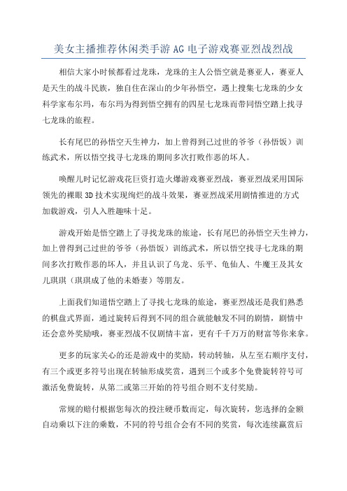 美女主播推荐休闲类手游AG电子游戏赛亚烈战烈战