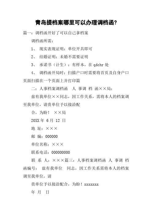 青岛提档案哪里可以办理调档函-