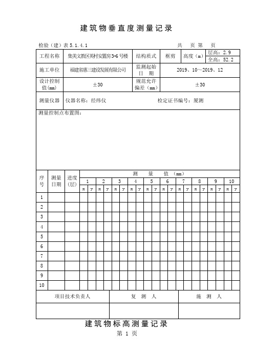 建筑物垂直度测量记录共14页word资料