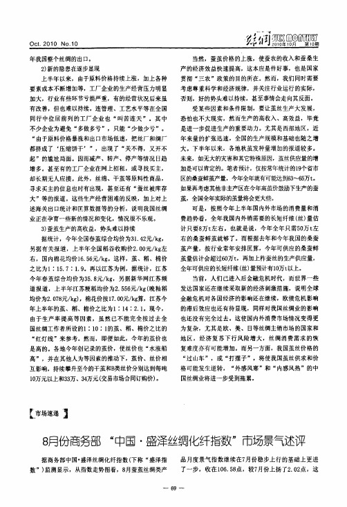 8月份商务部中国·盛泽丝绸化纤指数市场景气述评