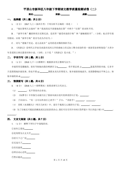 平顶山市新华区八年级下学期语文教学质量检测试卷(二)