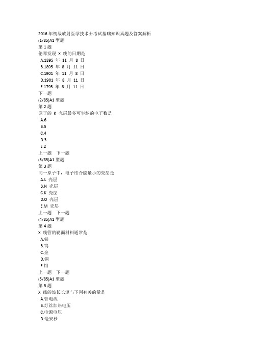2016年初级放射医学技术士考试基础知识真题及答案解析