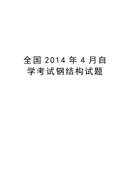全国4月自学考试钢结构试题知识分享
