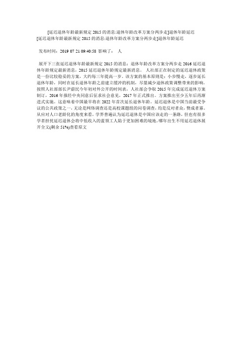 [延迟退休年龄最新规定2015的消息-退休年龄改革方案分两步走]退休年龄延迟