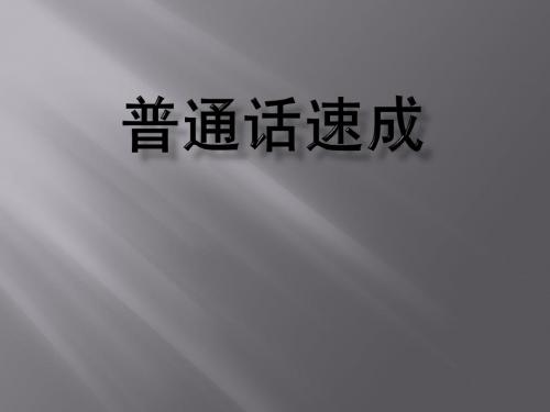 普通话讲义