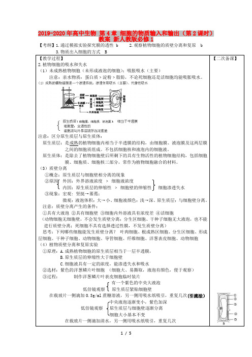 2019-2020年高中生物 第4章 细胞的物质输入和输出(第2课时)教案 新人教版必修1