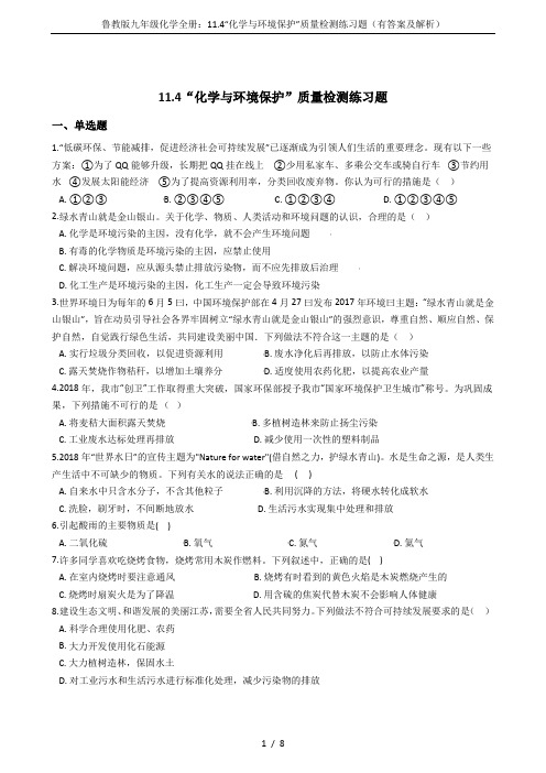 鲁教版九年级化学全册：11.4“化学与环境保护”质量检测练习题(有答案及解析)