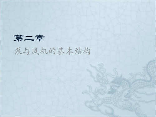 泵与风机的基本结构