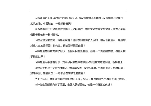 赞美钟南山南抗击疫情的句子