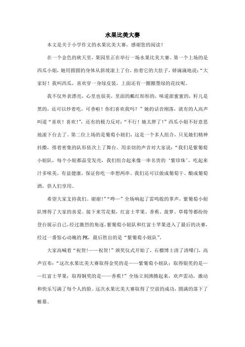 水果比美大赛_小学作文_2