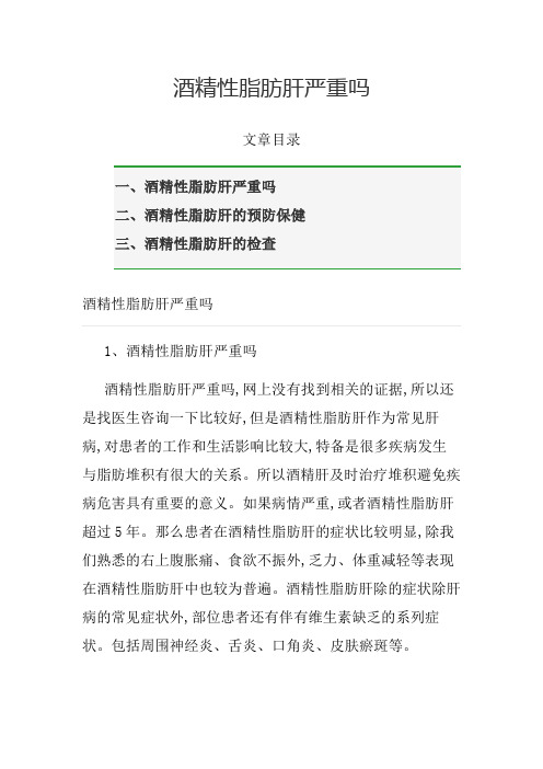 酒精性脂肪肝严重吗