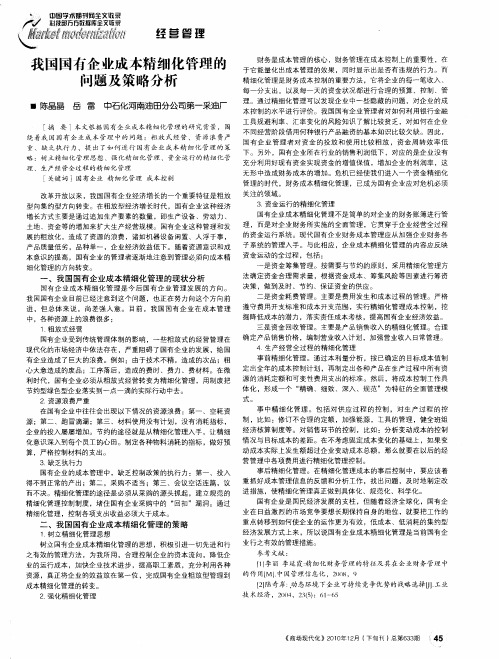 我国国有企业成本精细化管理的问题及策略分析