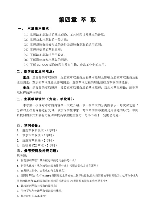 生物工程下游技术教案-第四章
